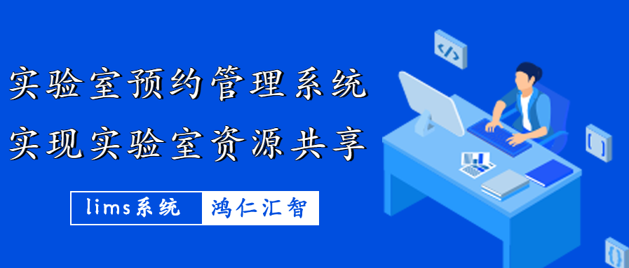 實驗室預約管理系統